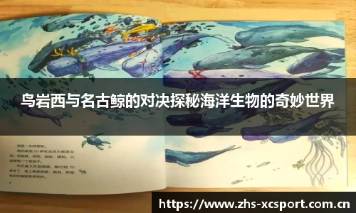 鸟岩西与名古鲸的对决探秘海洋生物的奇妙世界